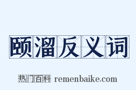 颐溜反义词是什么意思的图片